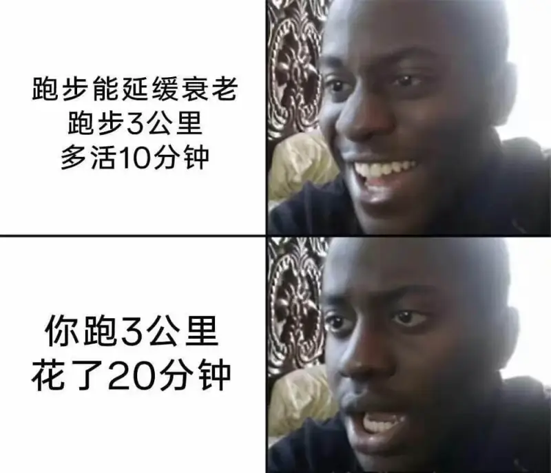 跑步能延缓衰老跑步3公里，多活10分钟。你跑3公里，花了20