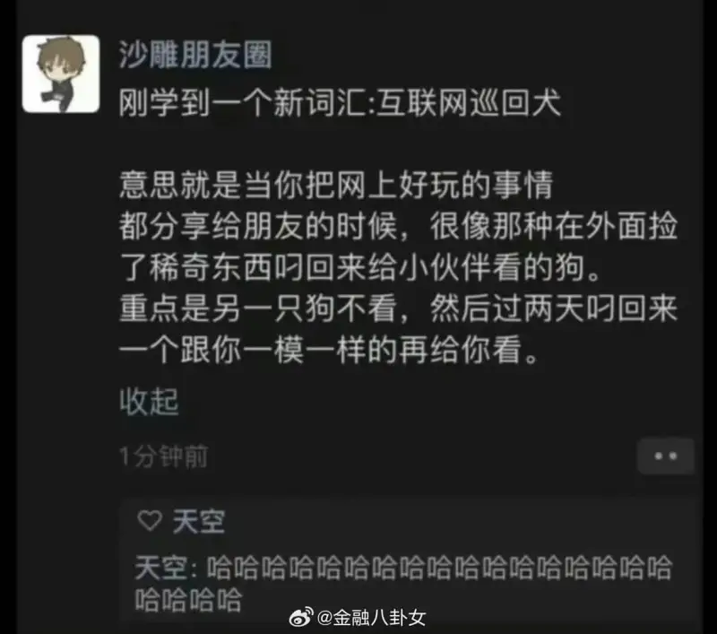 沙雕朋友圈刚学到一个新词汇：互联网巡回犬，意思就是当你把网上