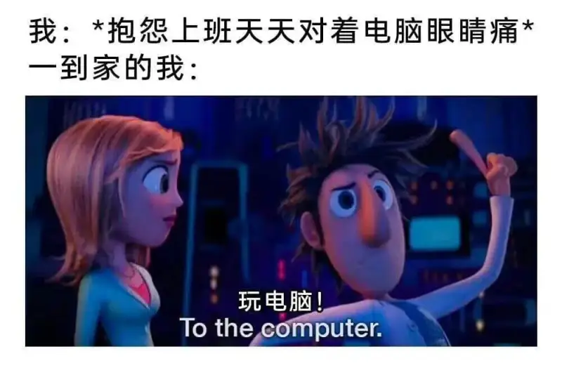 我：*抱怨上班天天对着电脑眼睛疼一到家的我：玩电脑！Toth