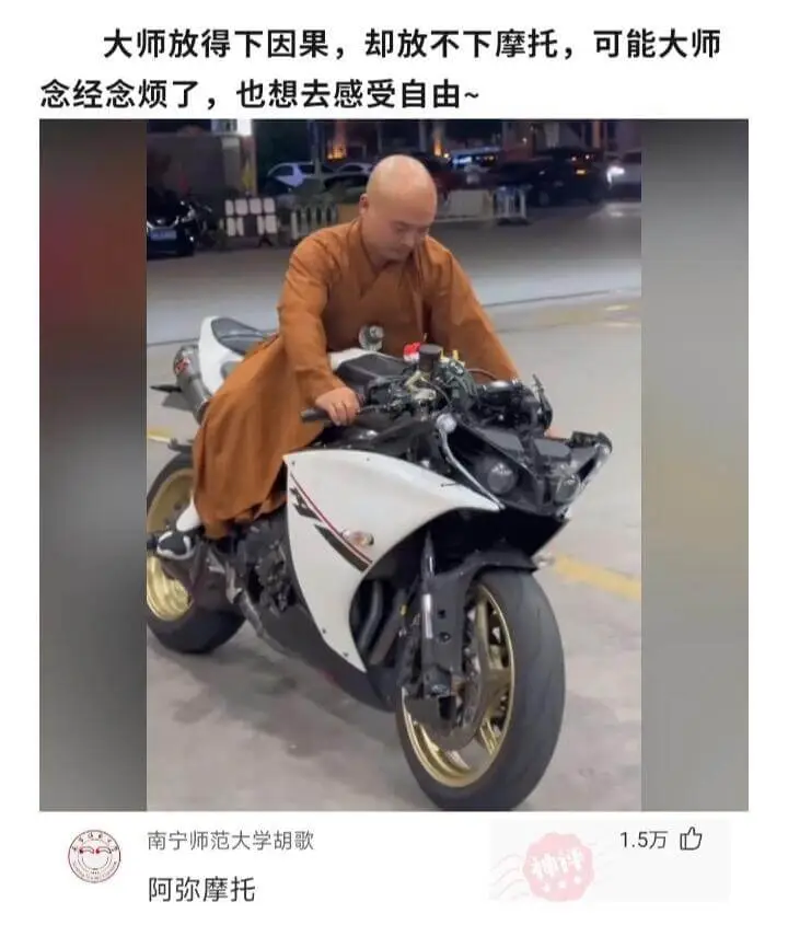 大师放得下因果，却放不下摩托，可能大师念经念烦了，也想去感受