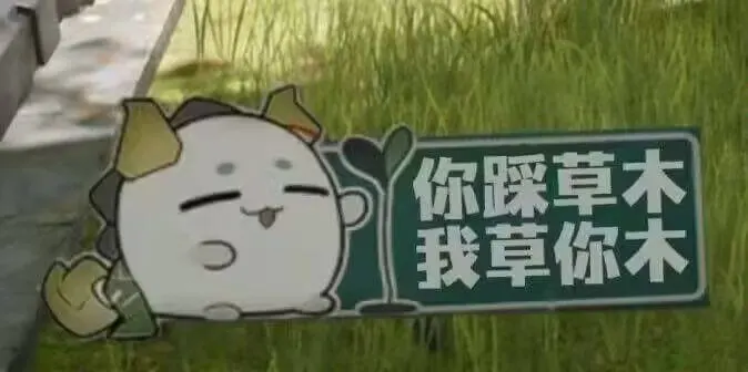 你踩草木，我草你木。