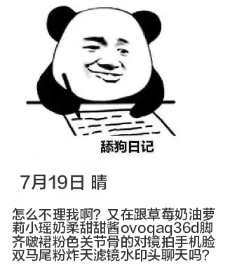 舔狗日记7月19日晴怎么不理我啊？又在跟草莓奶油萝莉小瑶奶柔