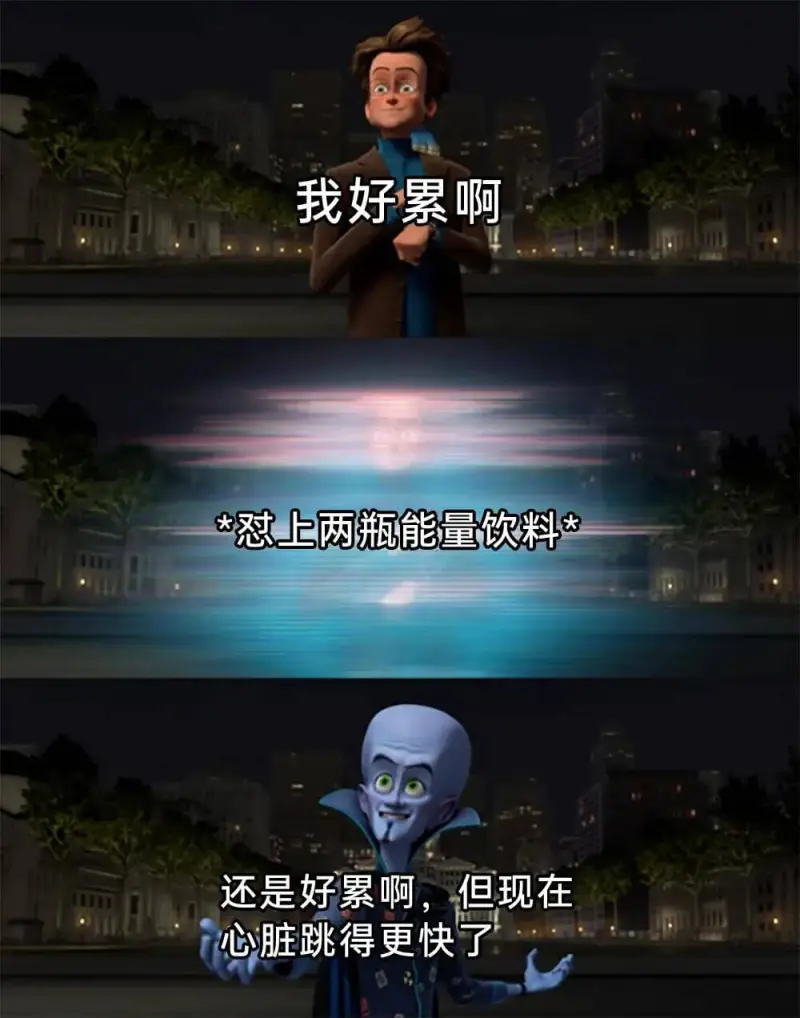 我好累啊，*冠上两瓶能量饮料*还是好累啊，但现在心脏跳得更快