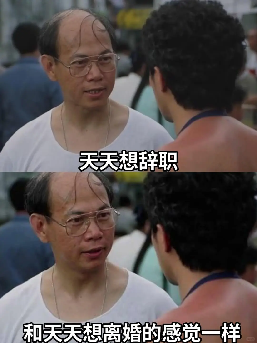 天天想辞职和天天想离婚的感觉一样