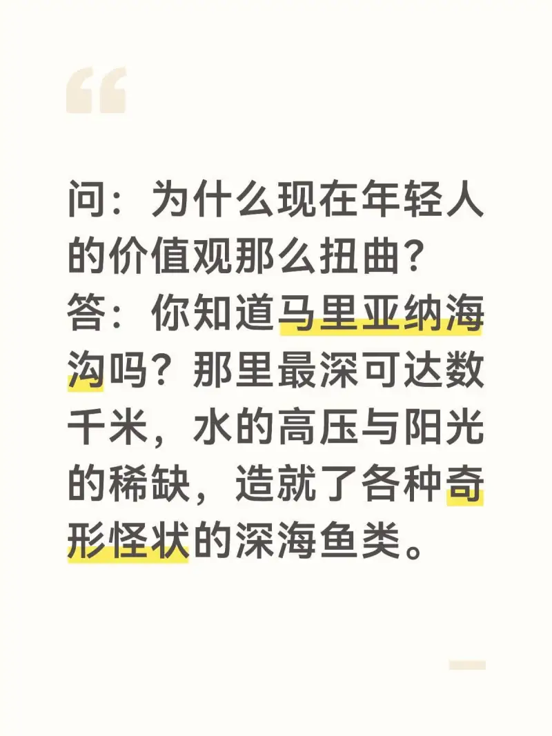 问：为什么现在年轻人的价值观那么扭曲？答：你知道马里亚纳海沟