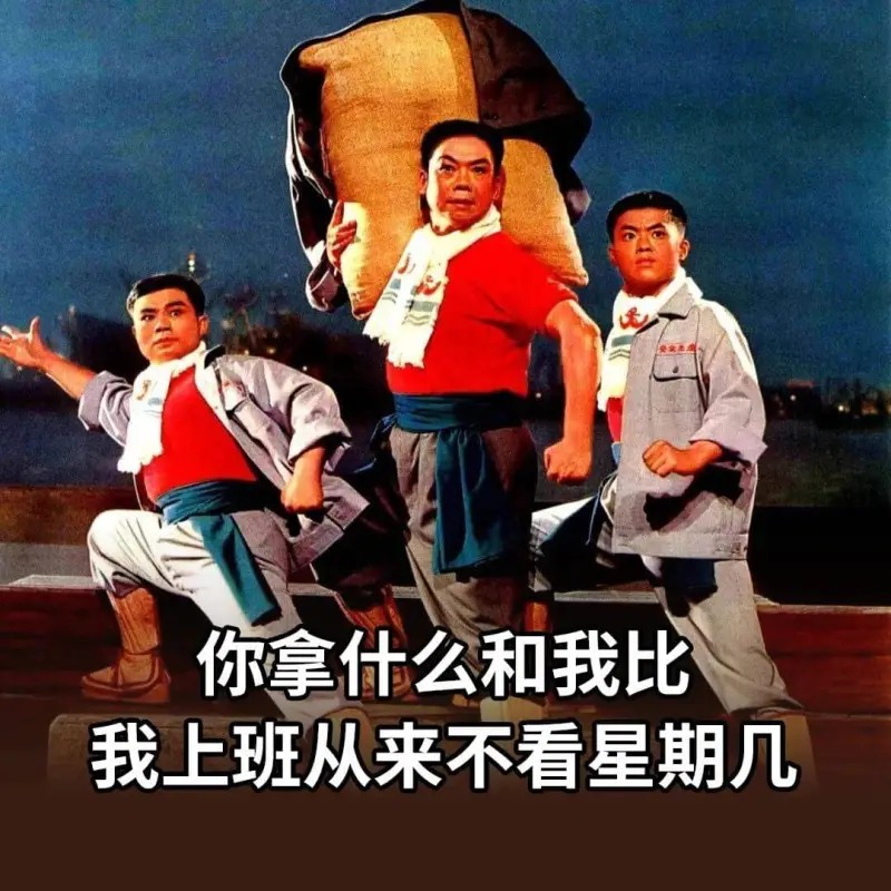 你拿什么和我比我上班从来不看星期几