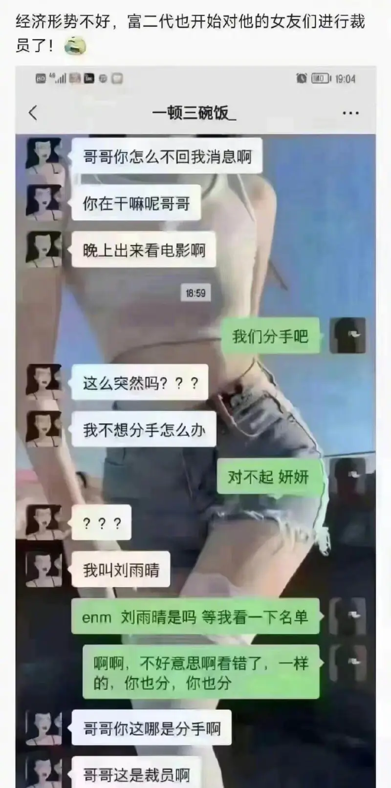 经济形势不好，富二代也开始对他的女友们进行裁员了！19:04