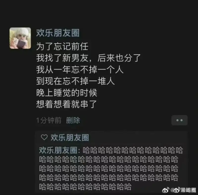 欢乐朋友圈为了忘记前任，我找了新男友，后来也分了。我从一年忘