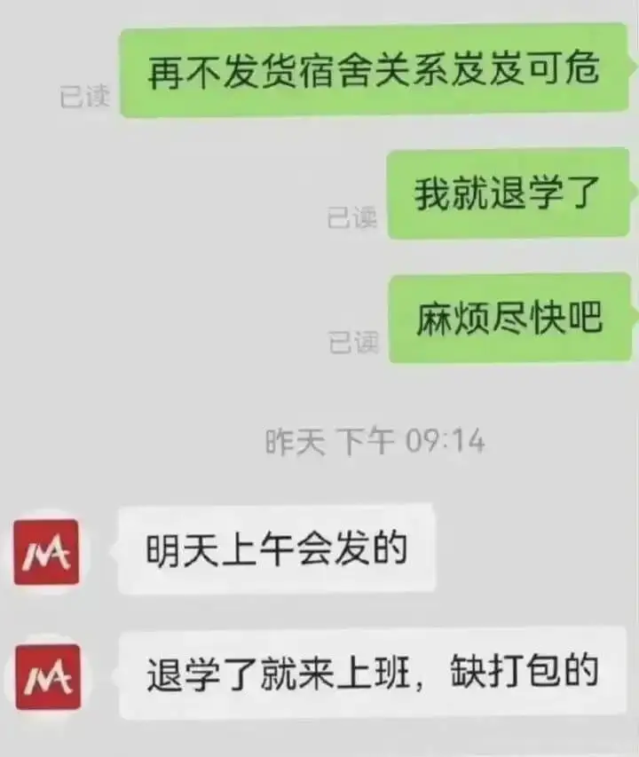 再不发货宿舍关系岌岌可危我就退学了已读麻烦尽快吧已读昨天下午