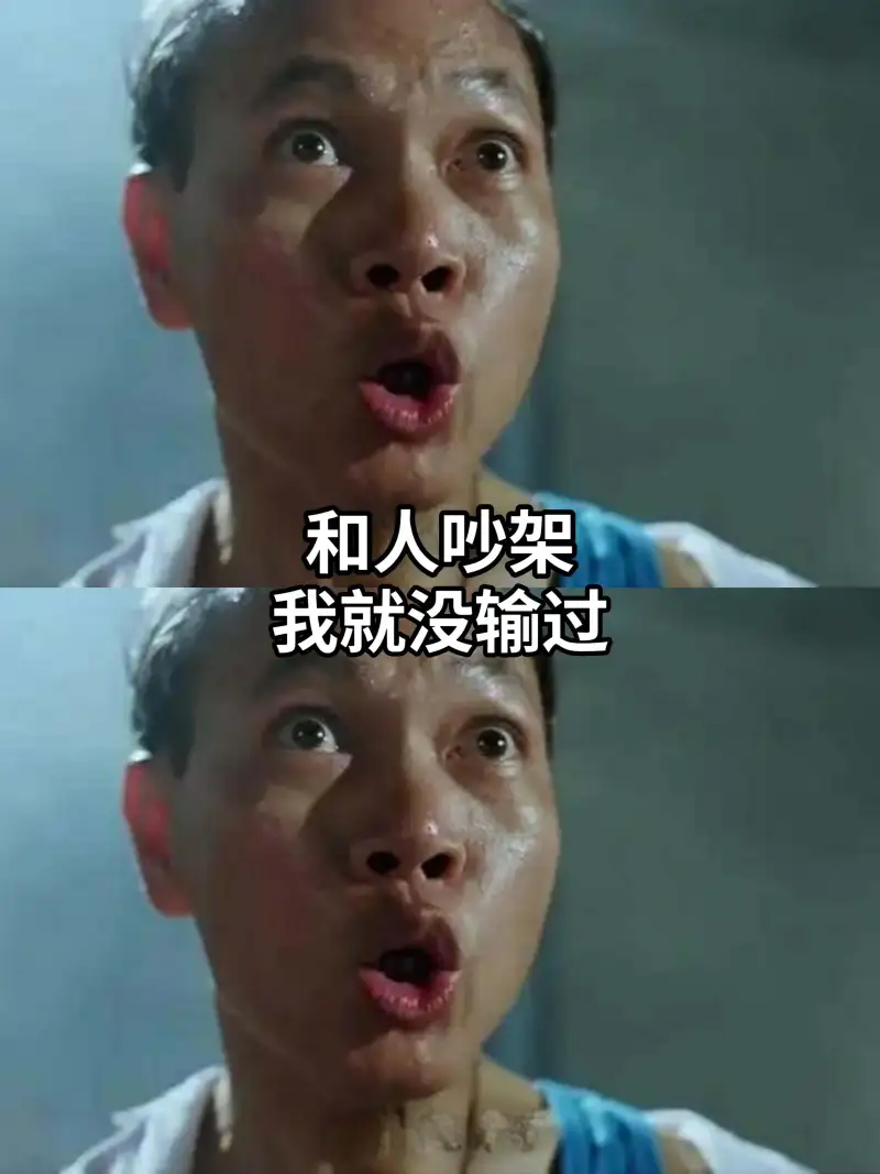 和人吵架我就没输过