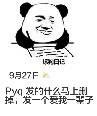 9月27日舔狗日记
