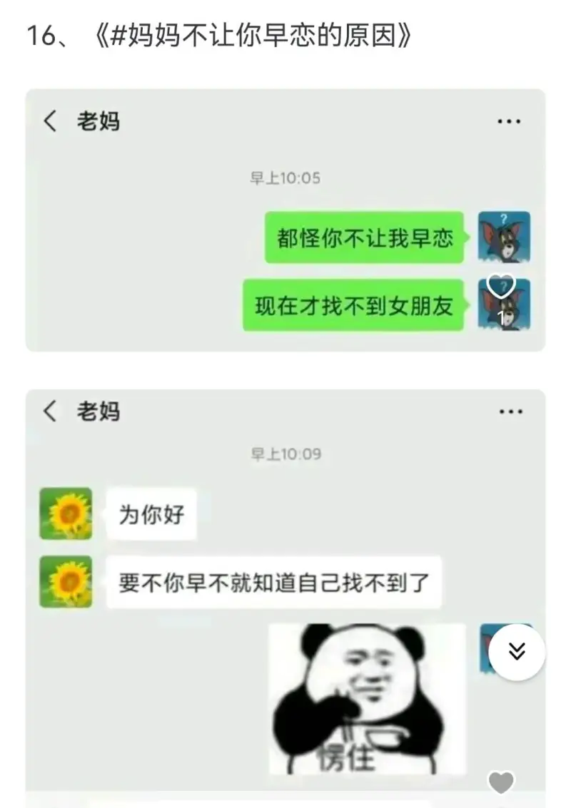 16、《妈妈不让你早恋的原因》老妈早上10:05都怪你不让我