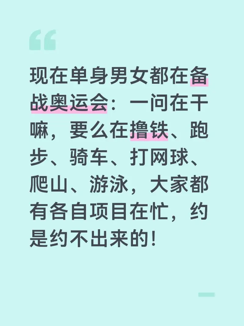现在单身男女都在备战奥运会：一问在干嘛，要么在撸铁、跑步、骑