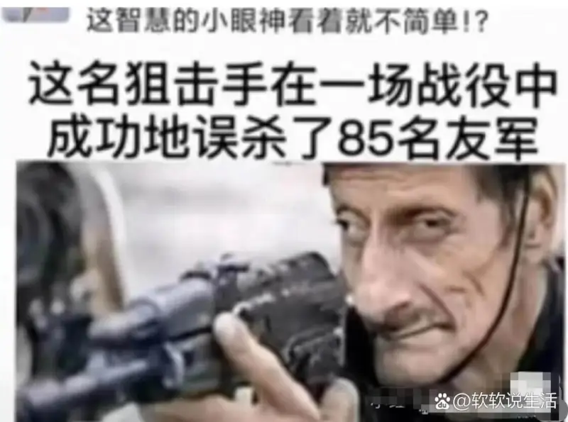 这智慧的小眼神看者就不简单！？这名狙击手在一场战役中成功地误