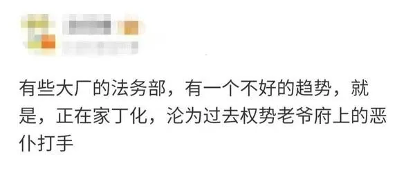 有些大厂的法务部，有一个不好的趋势，就是，正在家丁化，沦为过