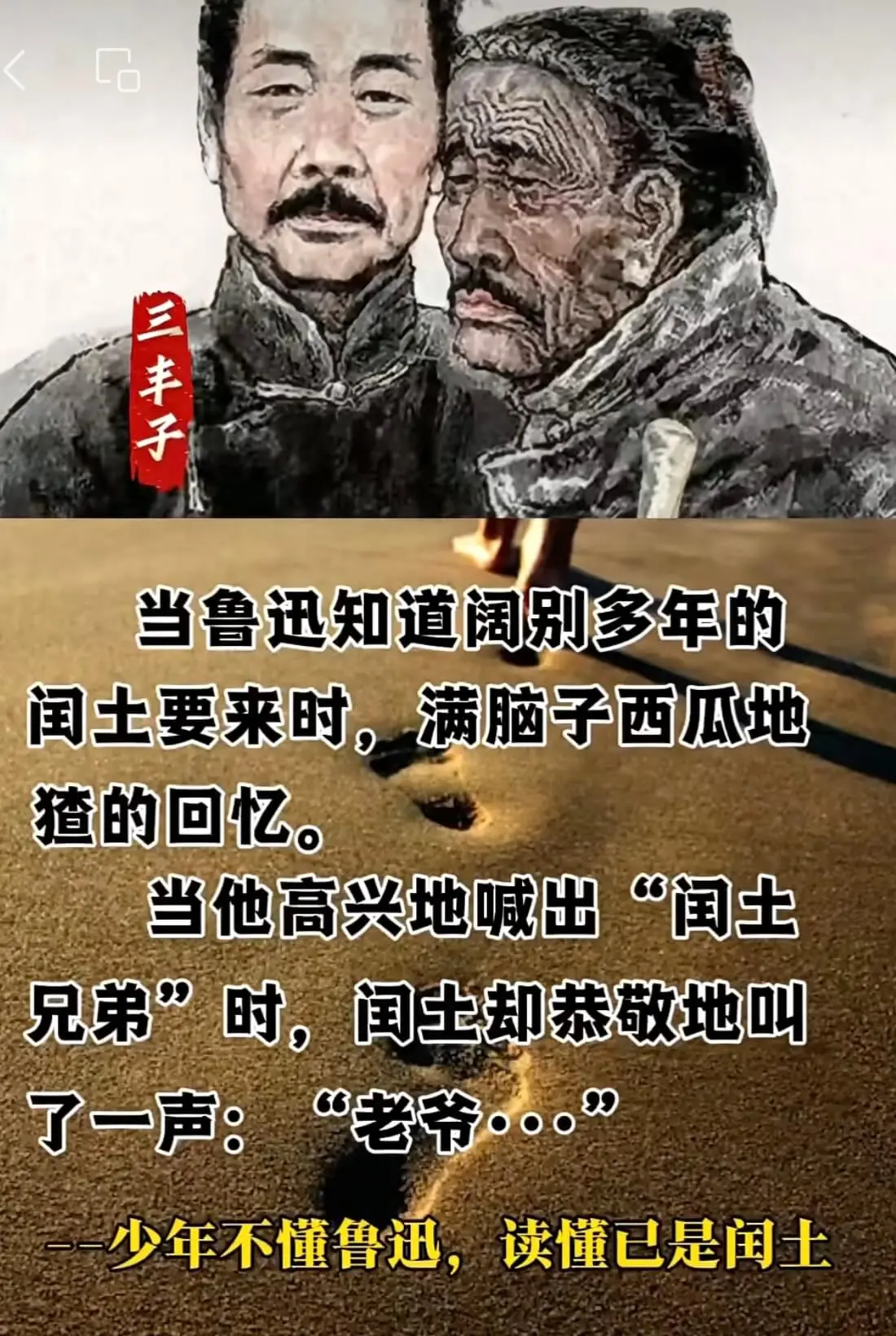 三丰子当鲁迅知道阔别多年的闽土要来时，满脑子西瓜地猜的回忆。