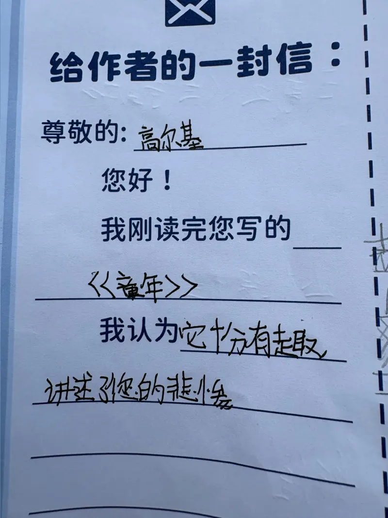 给作者的一封信尊敬的高尔基：您好！我刚读完您写的《童年》，我