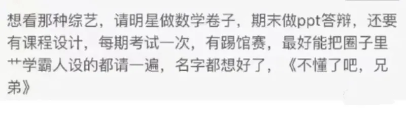 想看那种综艺，请明星做数学卷子，期末做ppt答辩，还要有课程