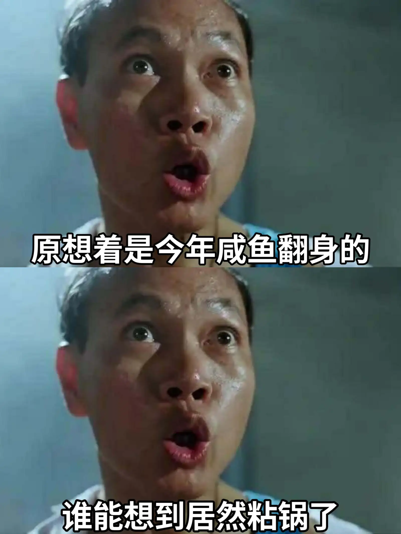 原想着是今年咸鱼翻身的，谁能想到居然粘锅了。