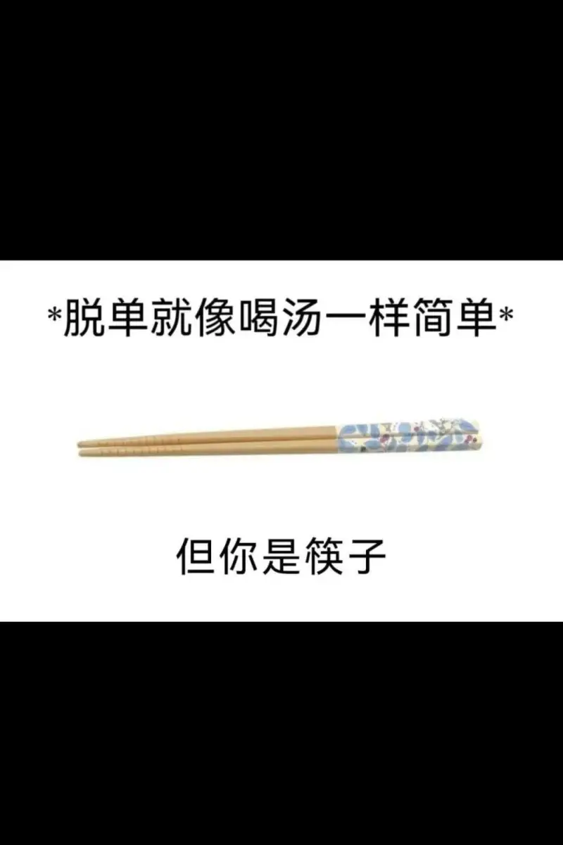 脱单就像喝汤一样简单但你是筷子
