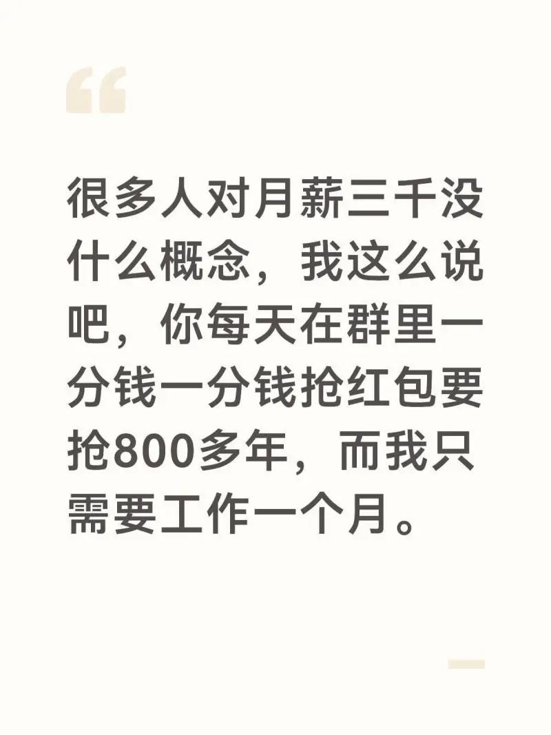 很多人对月薪三千没什么概念，我这么说吧，你每天在群里一分钱一
