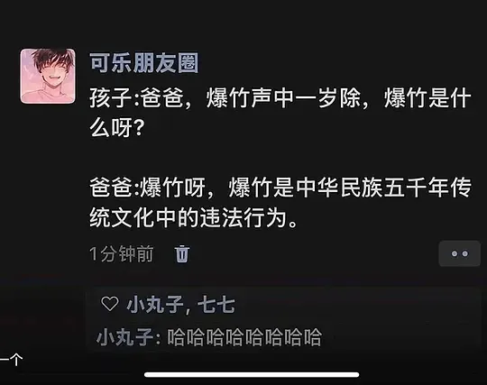 可乐朋友圈孩子：爸爸，爆竹声中一岁除，爆竹是什么呀？爸爸：爆