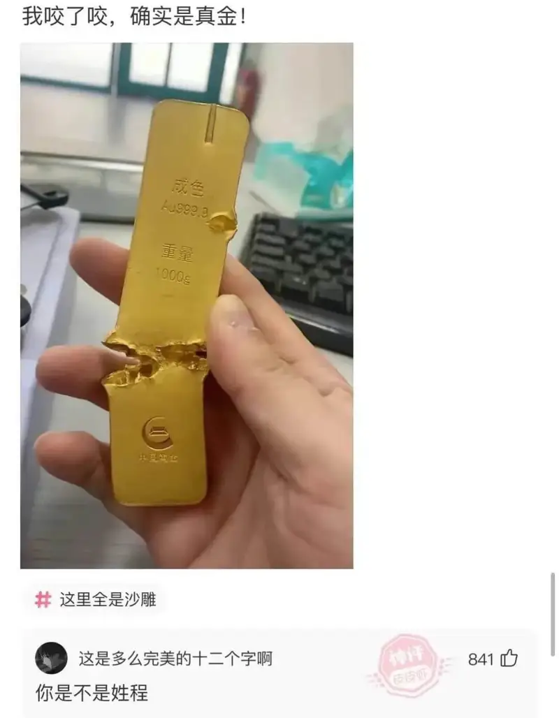 我咬了咬石，确实是真金！成色：hu999.9重量：1000g