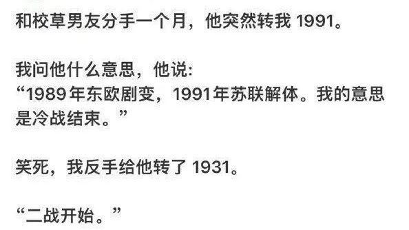 和校草男友分手一个月，他突然转我1991。我问他什么意思，他