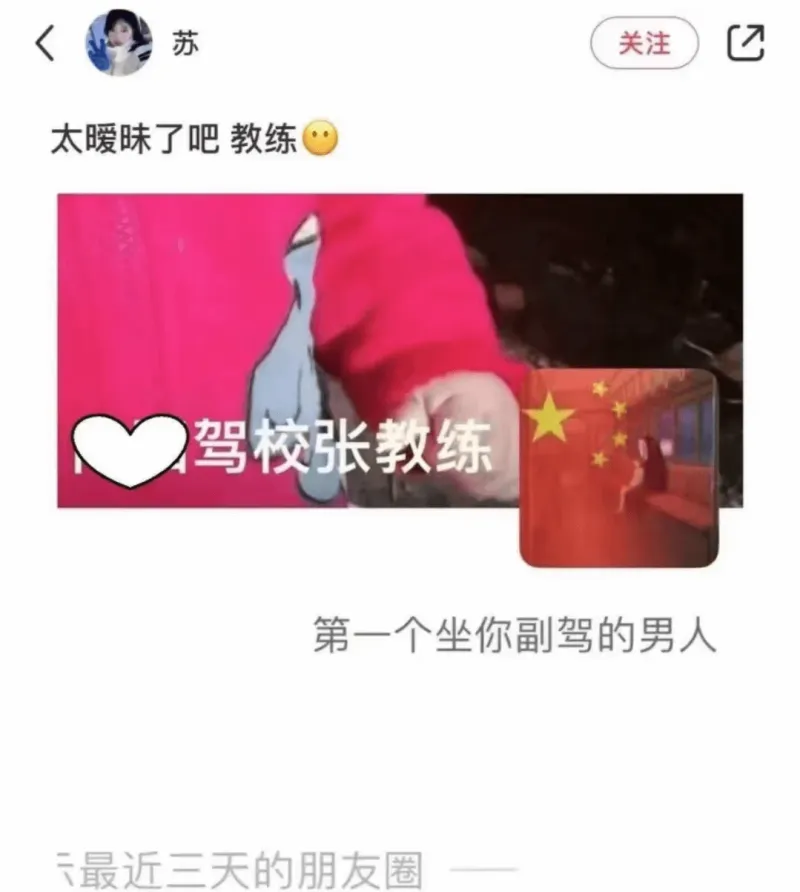 太暧昧了吧，教练驾校张教练第一个坐你副驾的男人最近三天的朋友