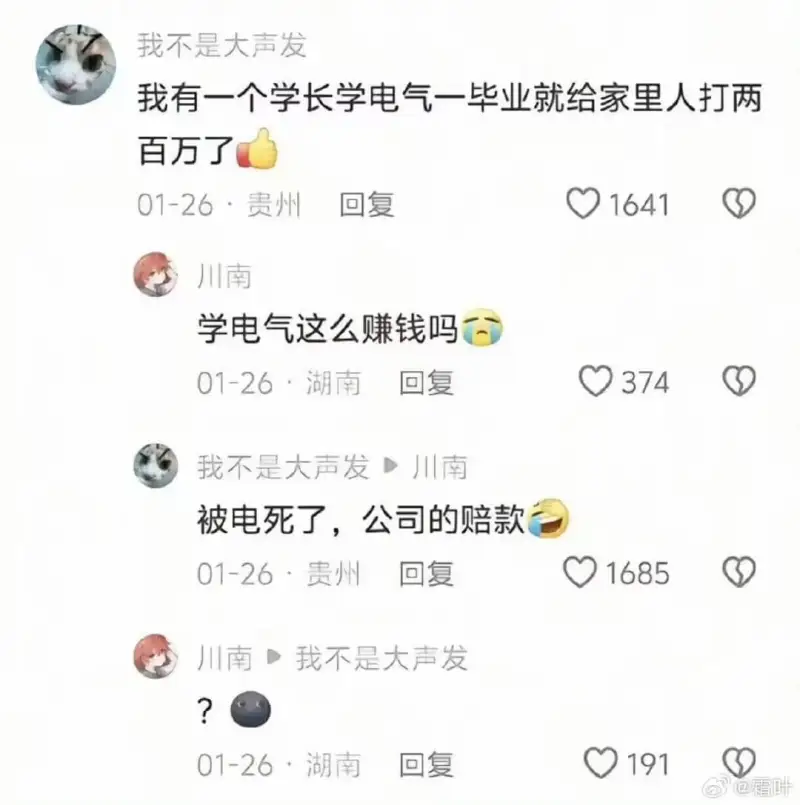我不是大声发我有一个学长学电气一毕业就给家里人打两百万了。0