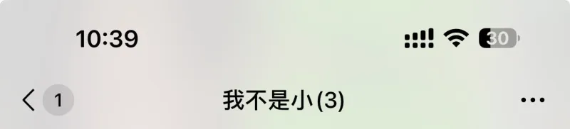 1我不是小(3)