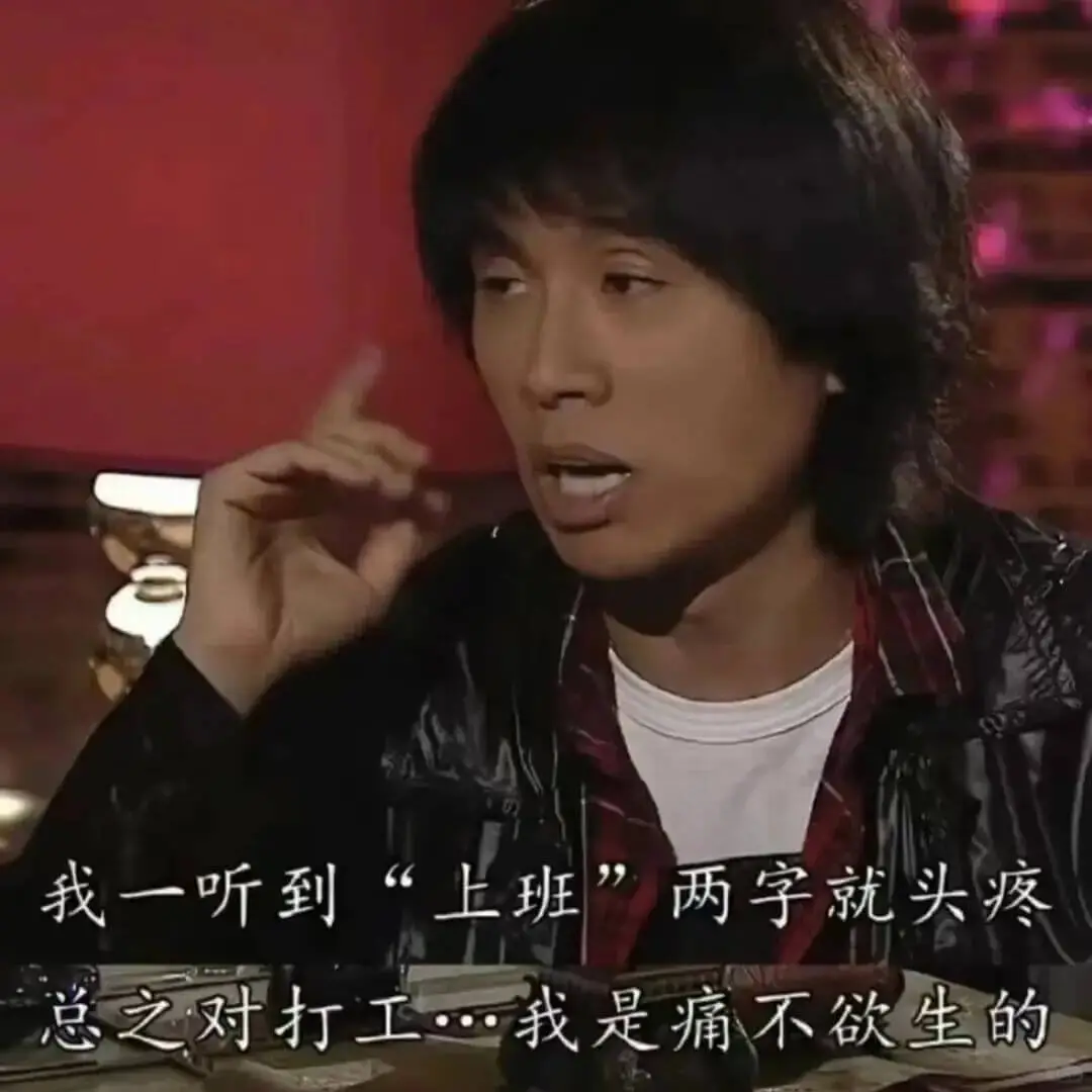 我一听到“上班”两字就头痕，总之对打工我是痛不欲生的。