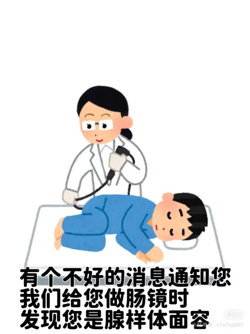 有个不好的消息通知您：我们给您做肠镜时发现您是腺样体面容。