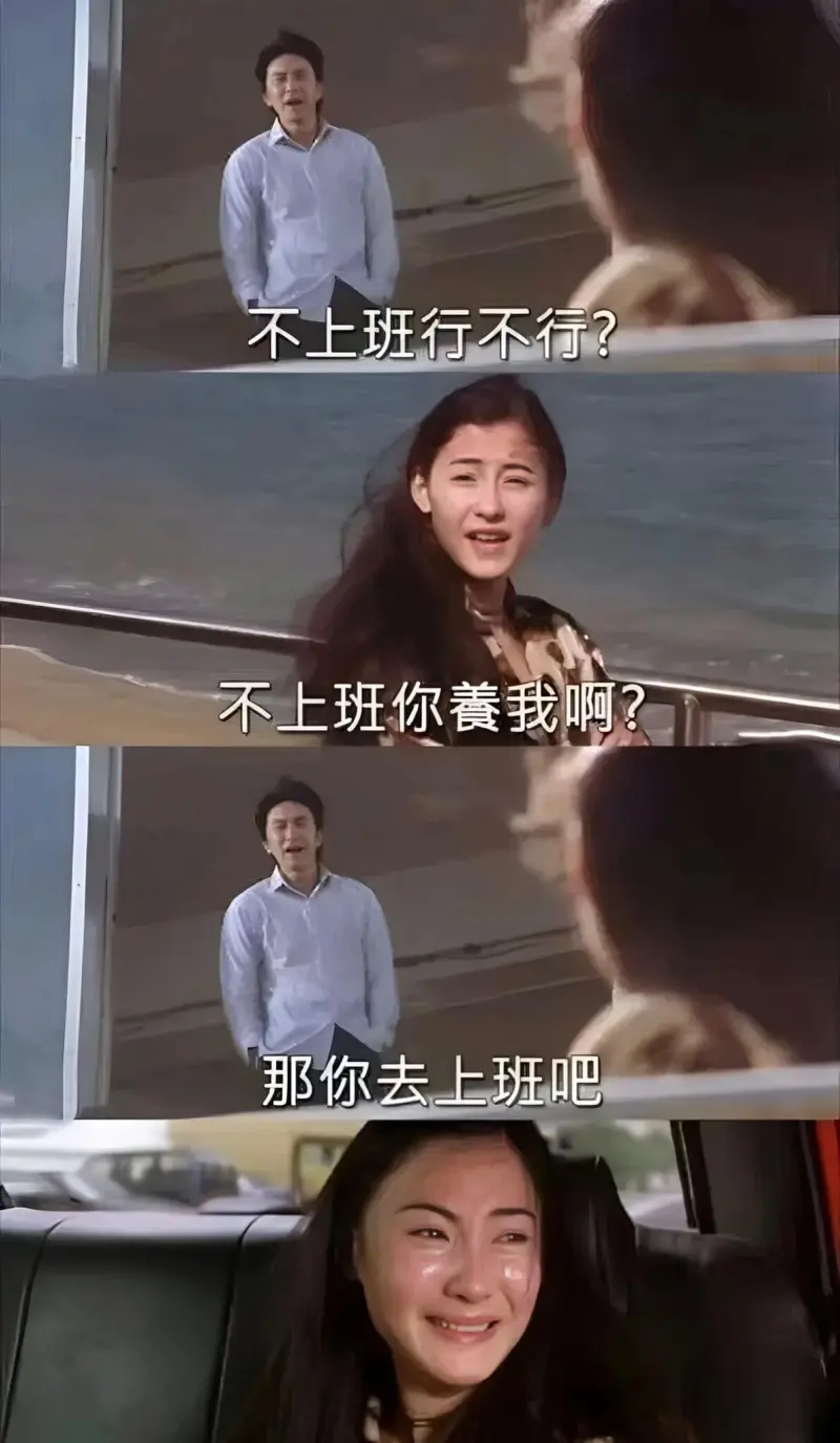 不上班行不行？不上班你养我啊？那你去上班吧