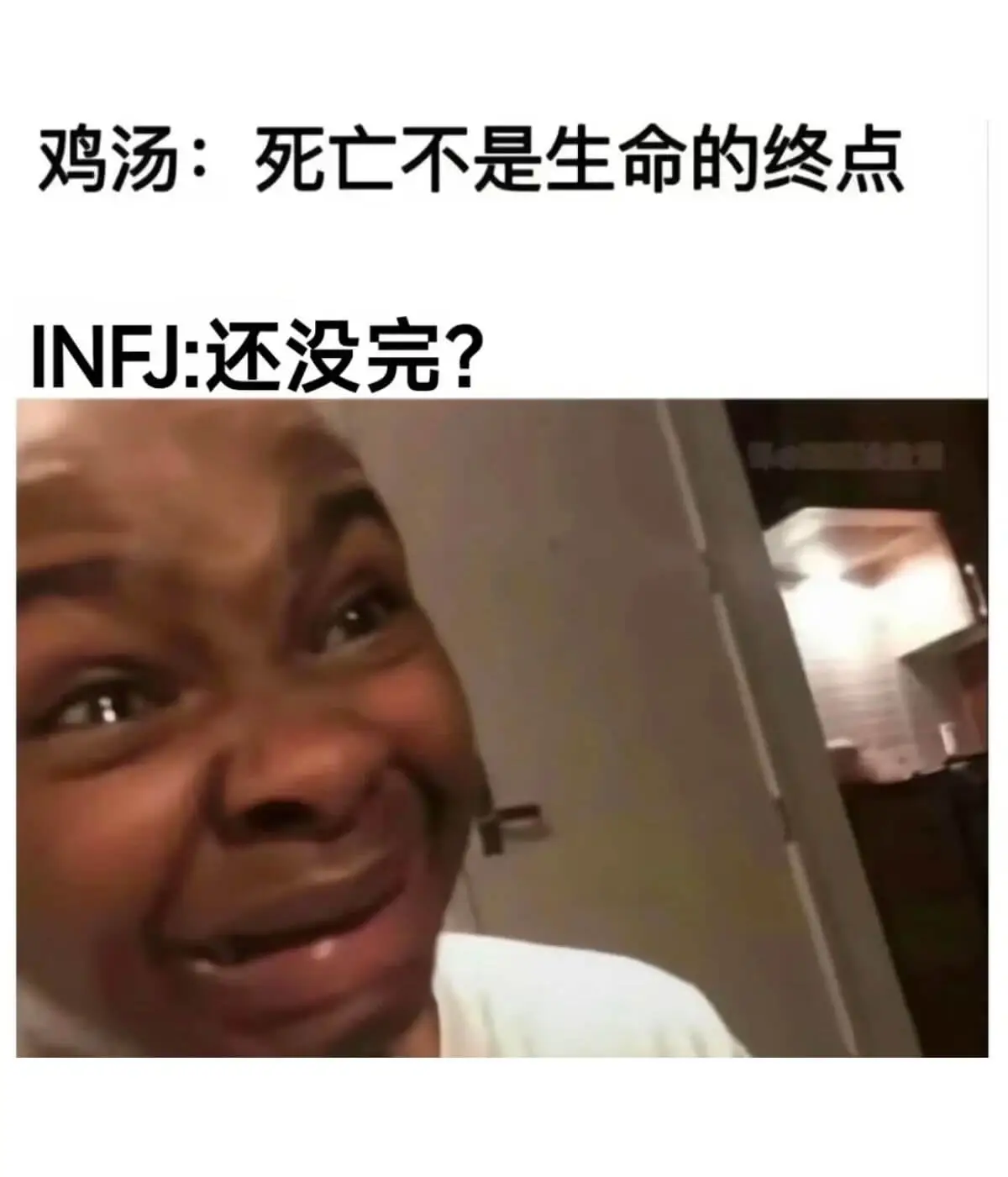 鸡汤:死亡不是生命的终点INFJ:还没完?