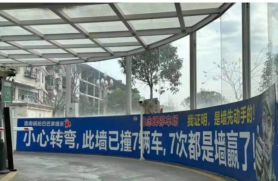 浩南锅拍巴巴掌提示小心转弯，此墙已撞7辆车，7次都是墙赢了