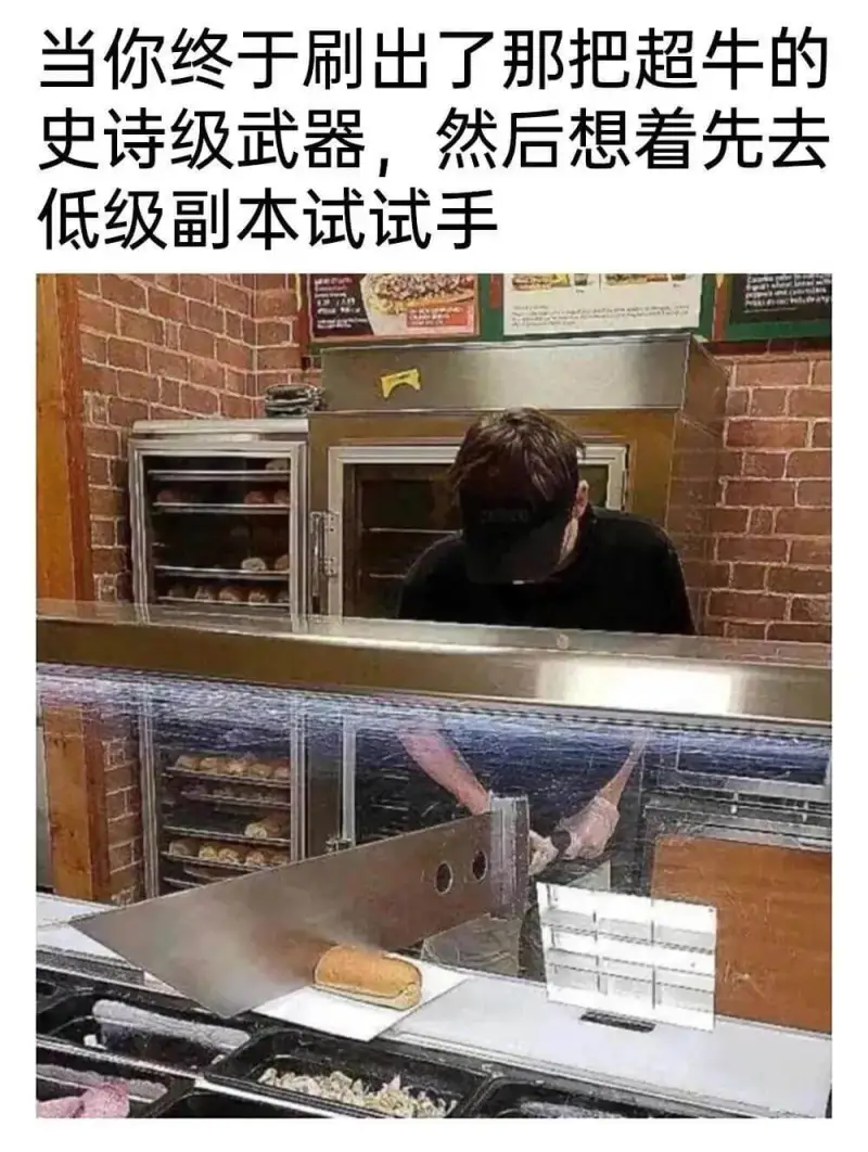 当你终于刷出了那把超牛的史诗级武器，然后想着先去低级副本试试