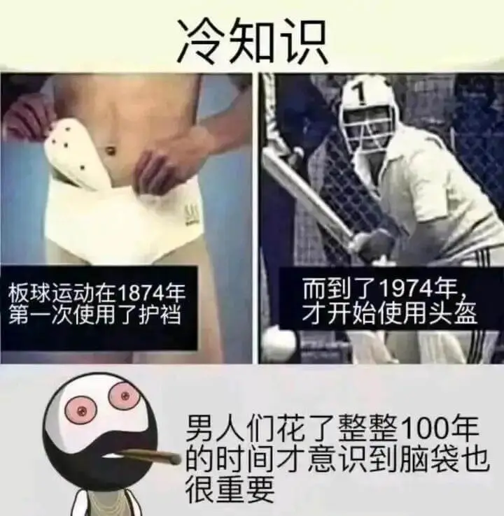 冷知识：板球运动在1874年第一次使用了护裆，而到了1974