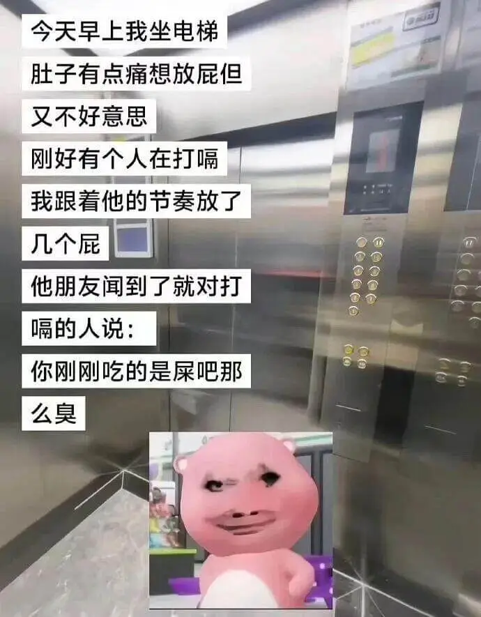 今天早上我坐电梯，肚子有点痛想放屁但又不好意思。刚好有个人在