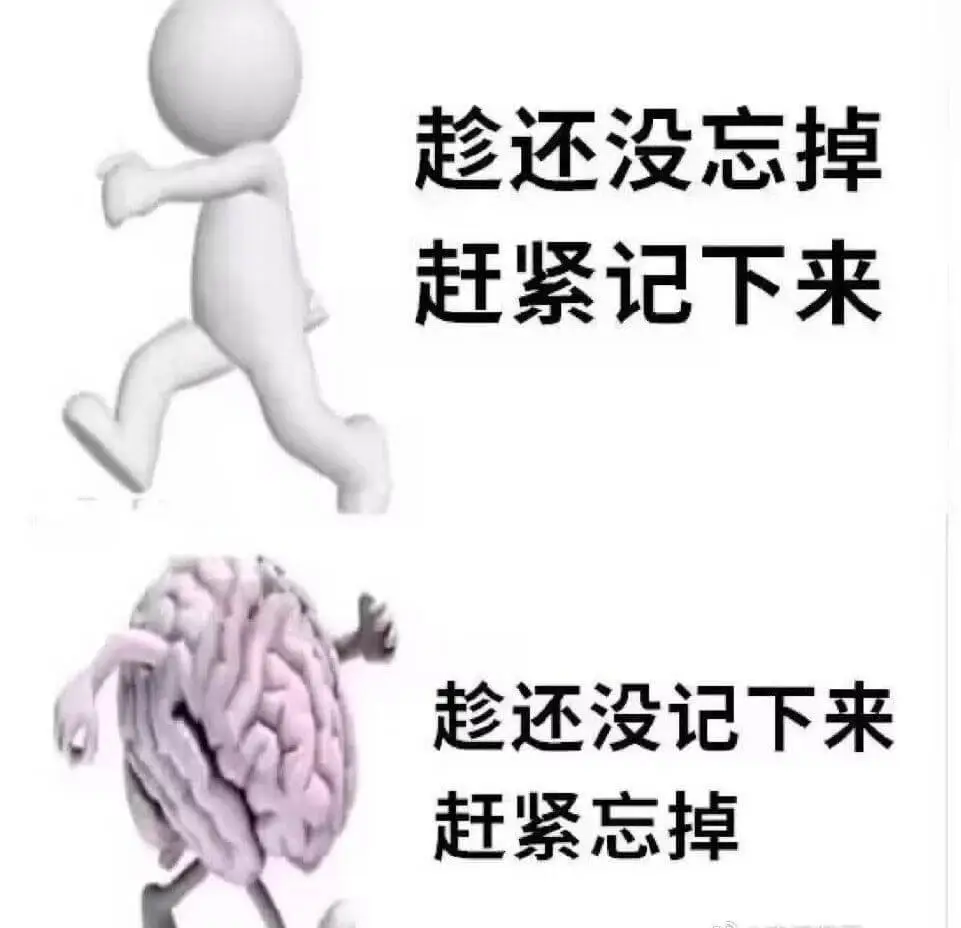 趁还没忘掉赶紧记下来趋还没记下来赶紧忘掉
