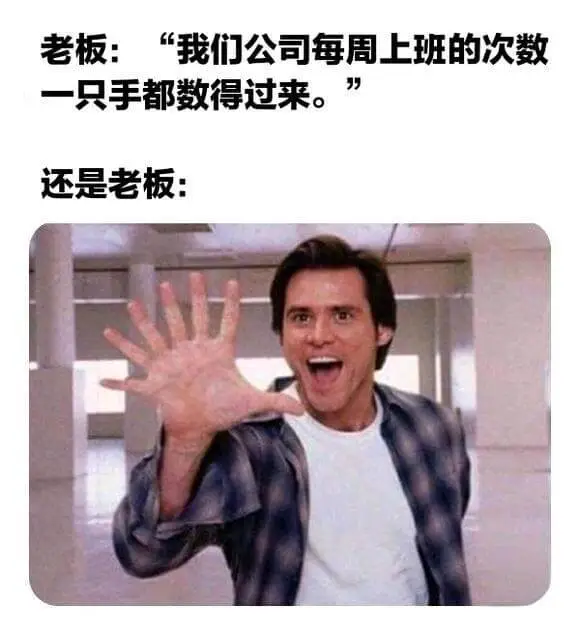 老板：“我们公司每周上班的次数一只手都数得过来。”还是老板：