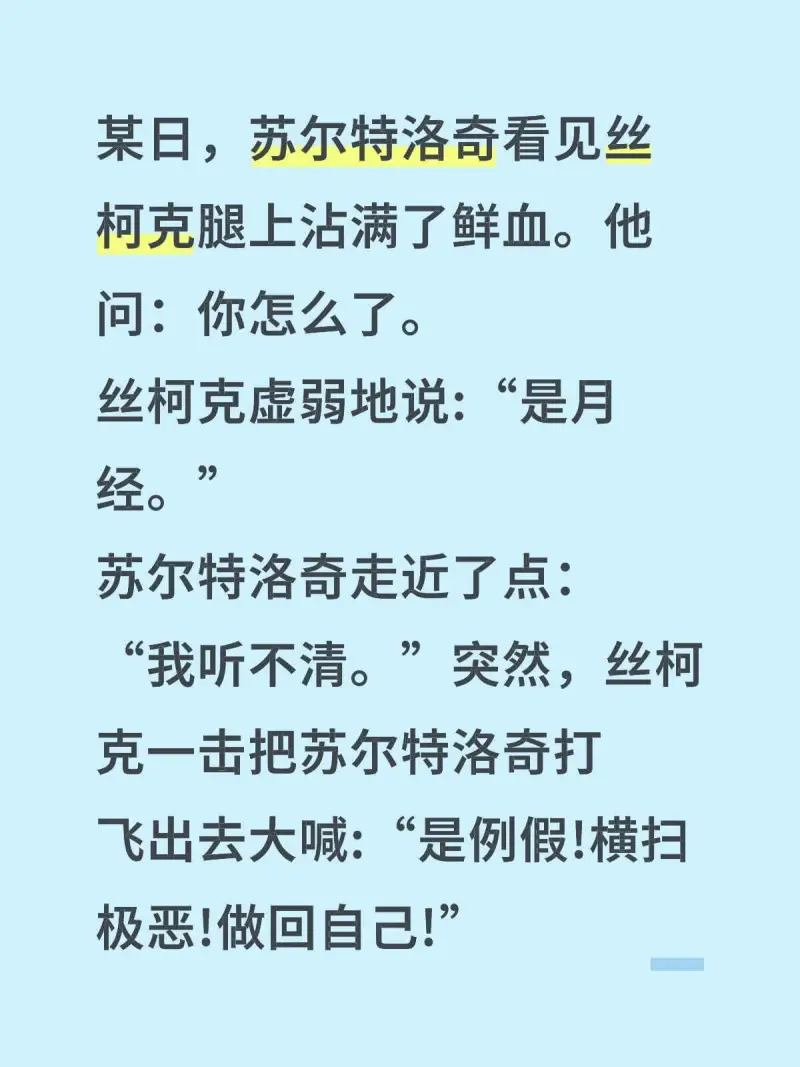 某日，苏尔特洛奇看见丝柯克腿上沾满了鲜血。他问：“你怎么了？