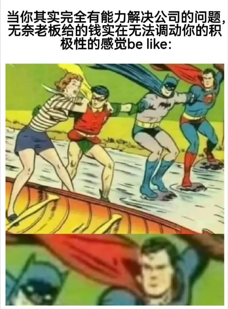 当你其实完全有能力解决公司的问题无奈老板给的钱实在无法调动你
