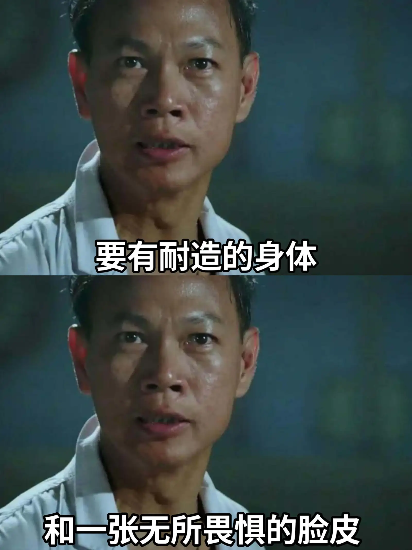 要有耐造的身体和一张长满无所畏惧的脸皮