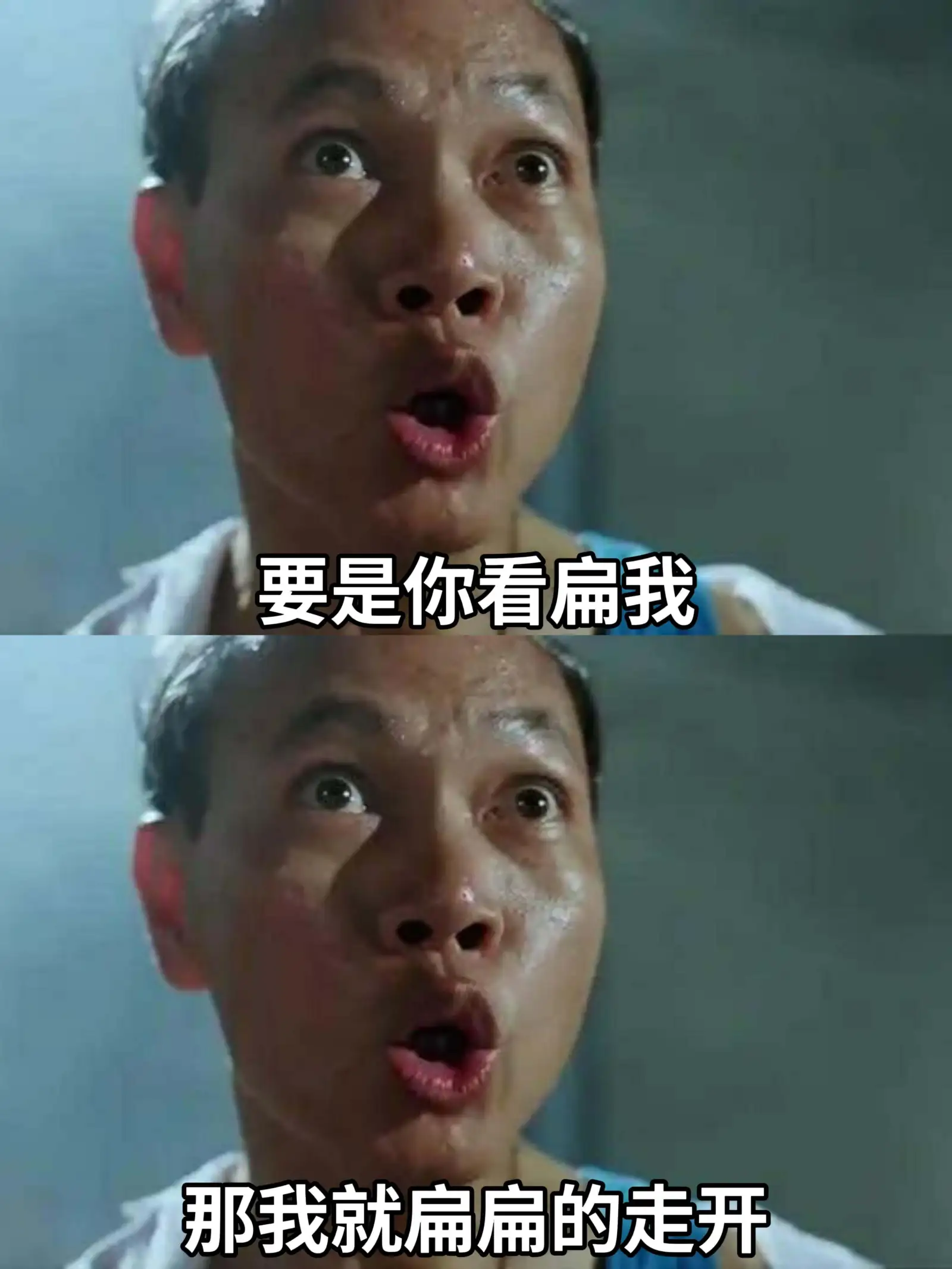 要是你看扁我，那我就扁扁的走开。