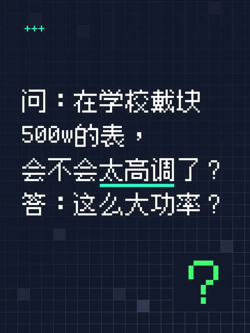 问：在学校戴块500W的表会不会太高调了！答：这功率？