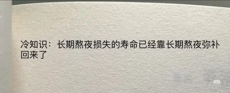 冷知识：长期熬夜损失的寿命已经靠长期熬夜弥补。回来了