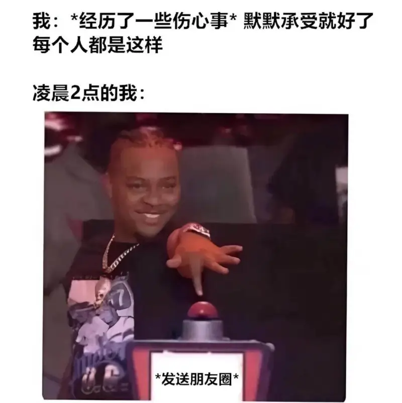 我：*经历了一些伤心事*默默承受就好了每个人都是这样。凌晨2
