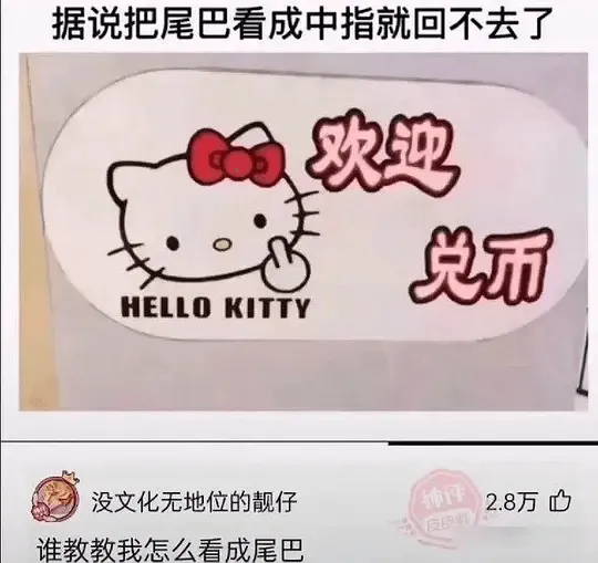 据说把尾巴看成中指就回不去了欢迎兑币HELLOKITTY没文