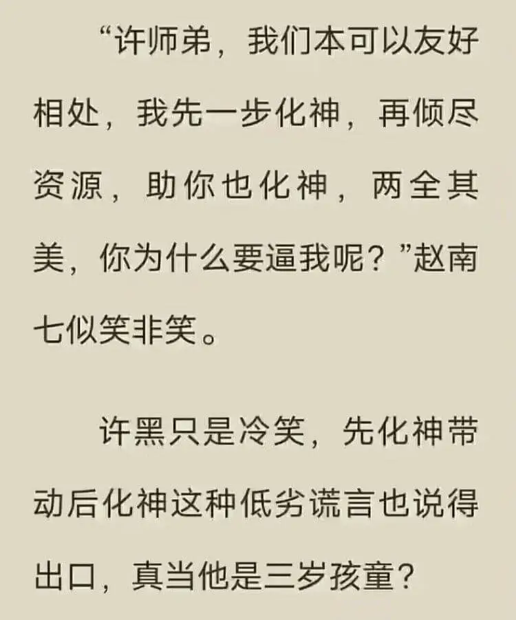 “许师弟，我们本可以友好相处，我先一步化神，再倾尽资源，助你